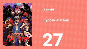 Гуррен-Лаганн 27 серия «Все эти огни в небе – звёзды…» (аниме, 2007)