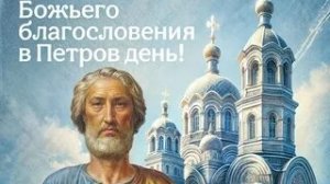Петров день- праздник середины лета. Роскошная музыкальная открытка.