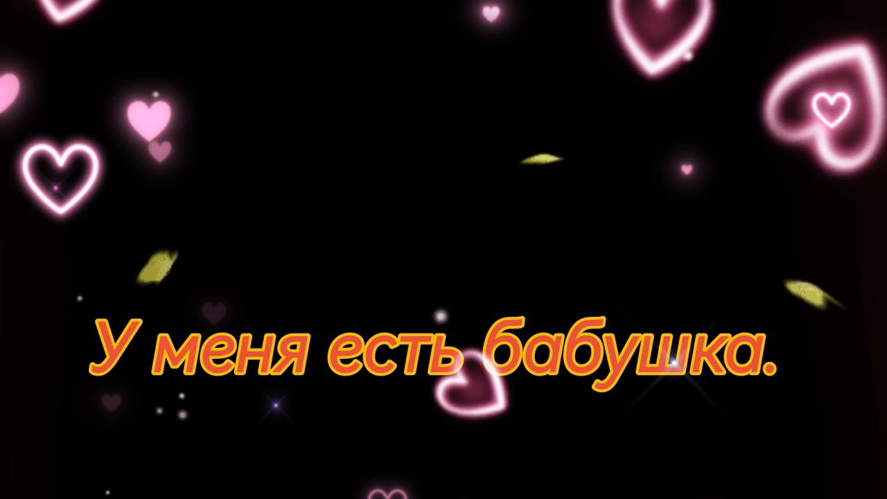ТАНЕЧКЕ ! стишок в описании смотреть онлайн