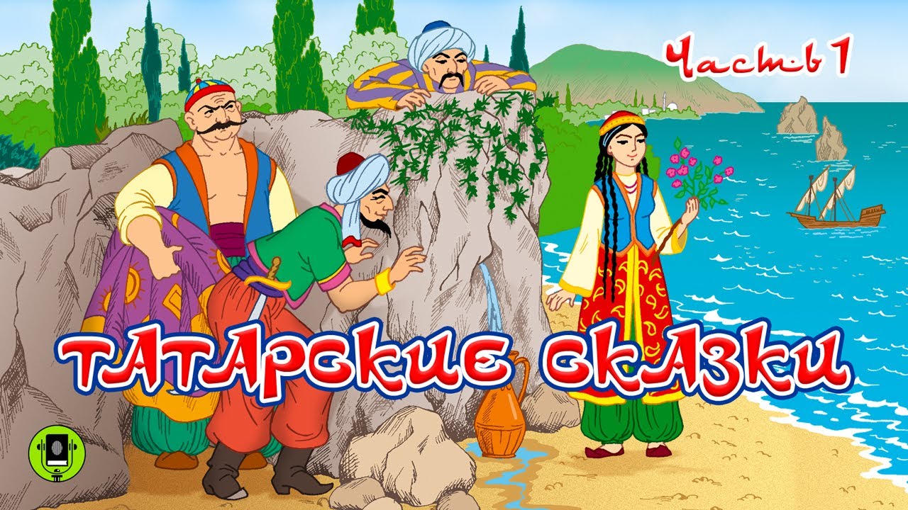 ТАТАРСКИЕ СКАЗКИ. Часть 1 Аудиокнига. Читает Александр Клюквин смотреть онлайн