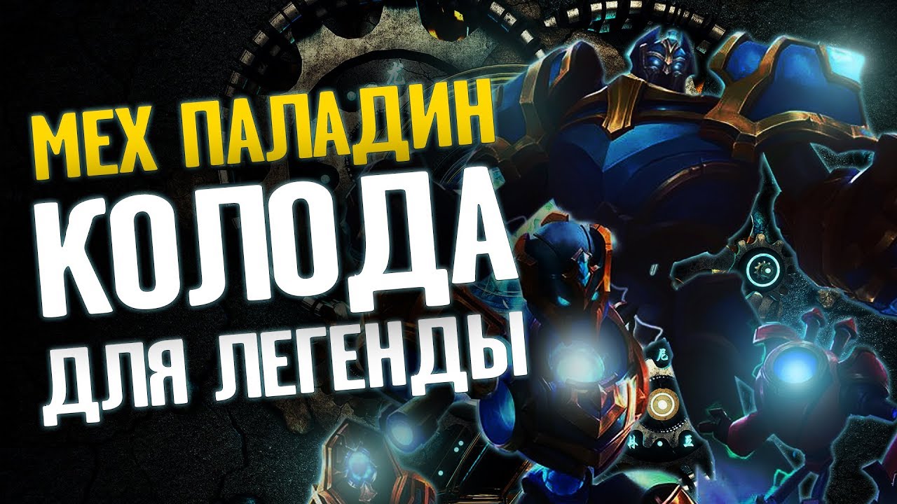 Мех Паладин. Колода для Легенды. Hearthstone Возмездие теней смотреть онлайн