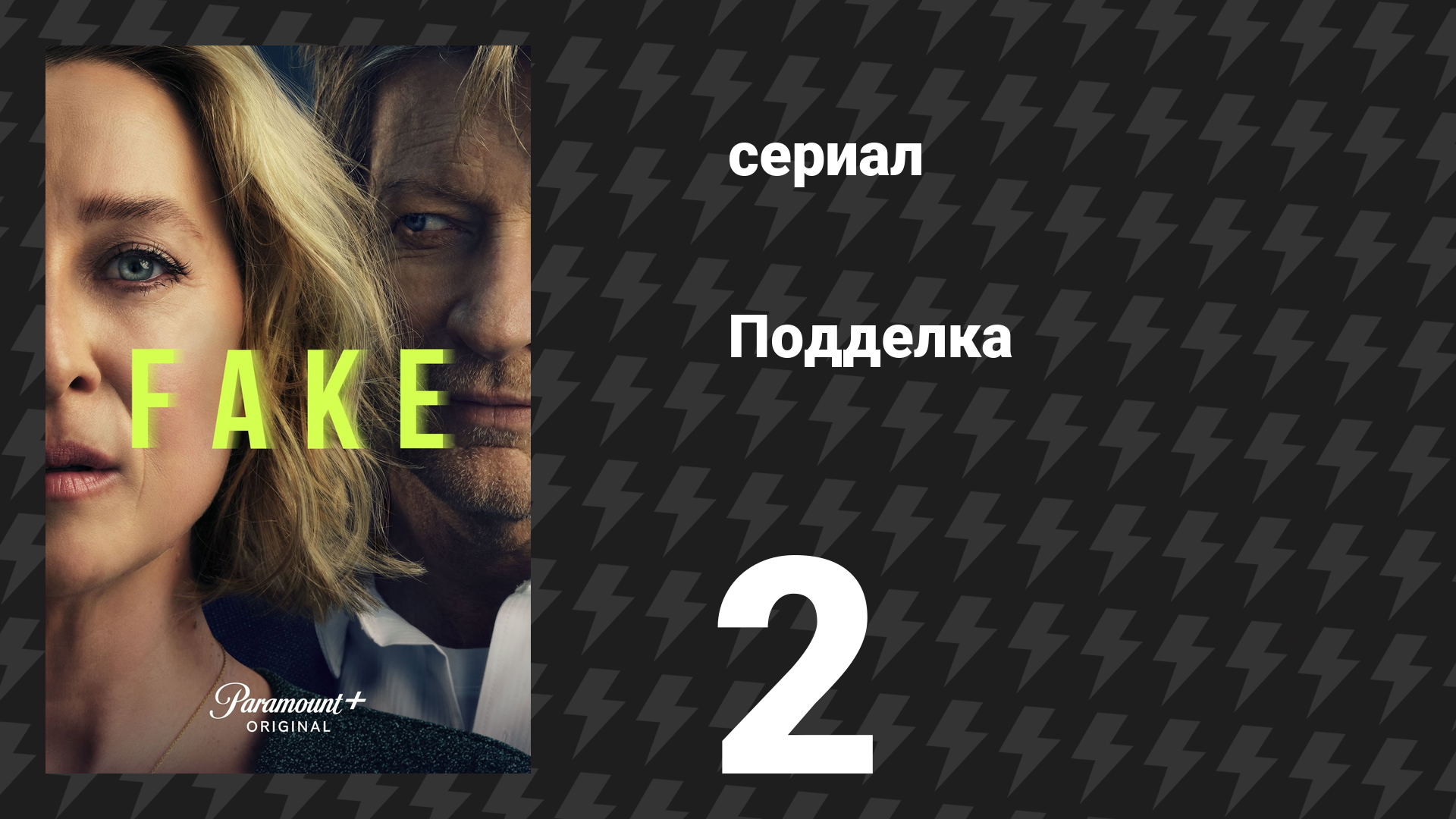 Подделка 2 серия «Швы» (сериал, 2024) смотреть онлайн