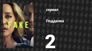 Подделка 2 серия «Швы» (сериал, 2024)