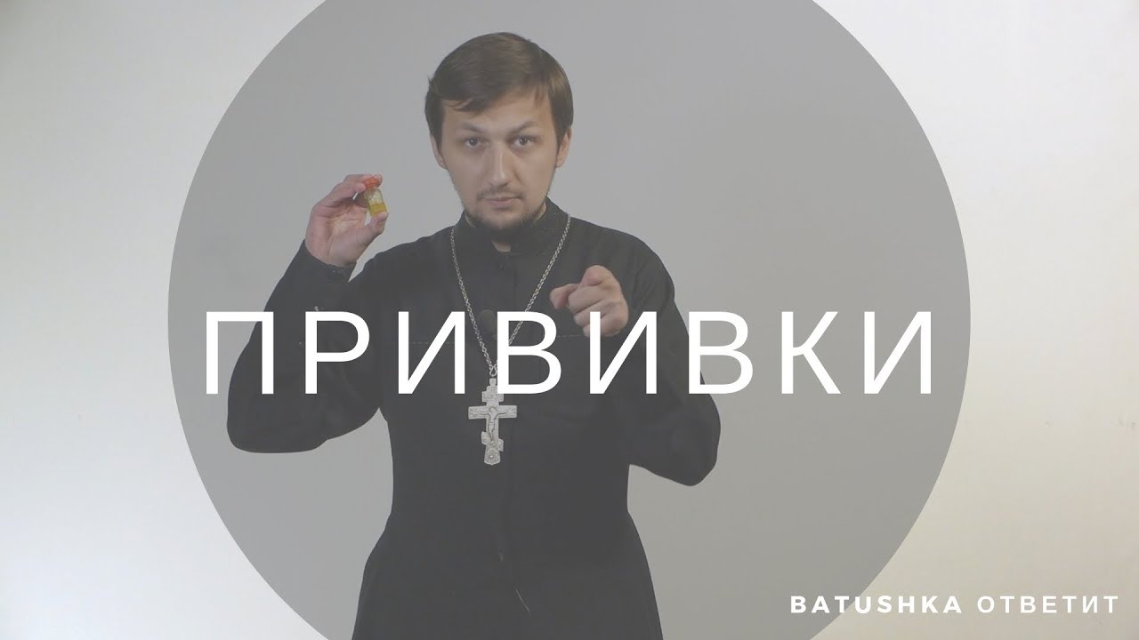 ПРИВИВКИ || batushka ответит смотреть онлайн