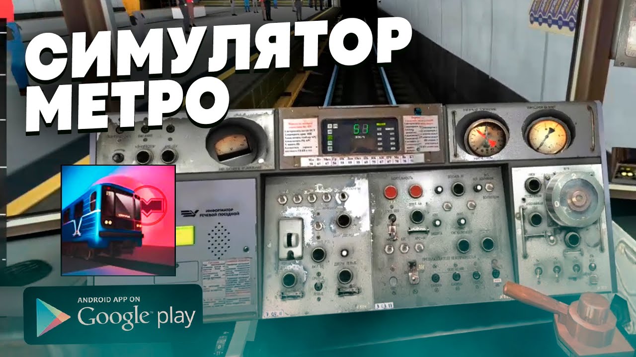 СИМУЛЯТОР МИНСКОГО МЕТРО НА АНДРОИД смотреть онлайн