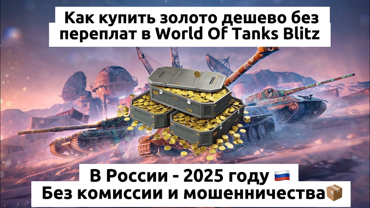 Как Купить Золото в World Of Tanks Blitz - Без комиссии и мошенников.