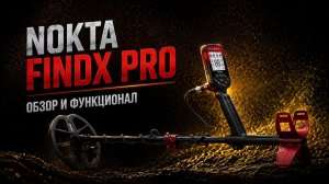 Nokta FindX Pro: Обзор и функционал.