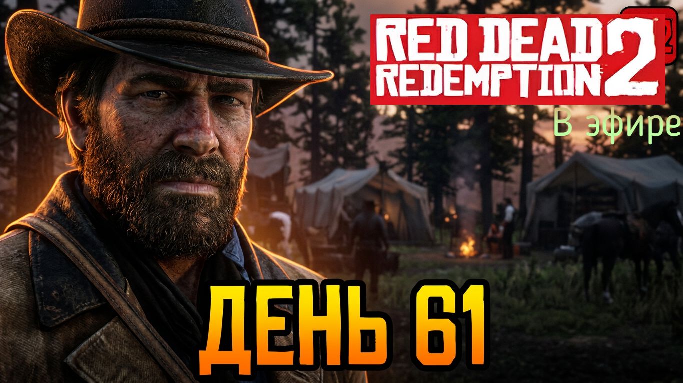 Red Dead Redemption 2, прохождение, стрим 64! смотреть онлайн