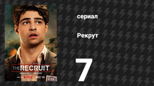 Рекрут 1 сезон 7 серия «I.M.F.T.B.S.» (сериал, 2022)