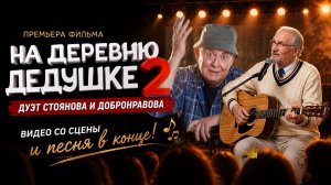 Премьера фильма «На деревню дедушке 2» | Юрий Стоянов и Фёдор Добронравов с дуэтом со сцены