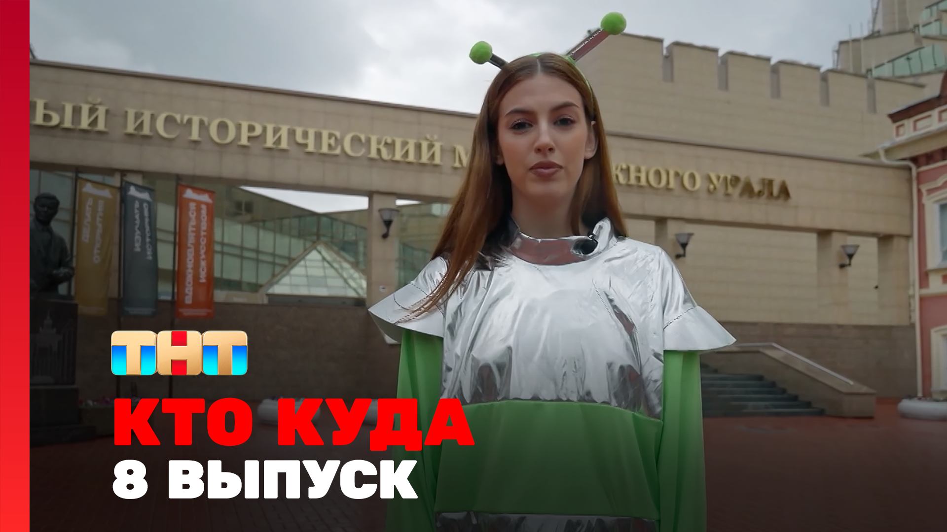 КТО КУДА, 2 сезон, 8 выпуск смотреть онлайн