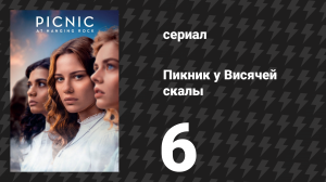 Пикник у Висячей скалы 6 серия (сериал, 2018)