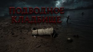Подводное кладбище