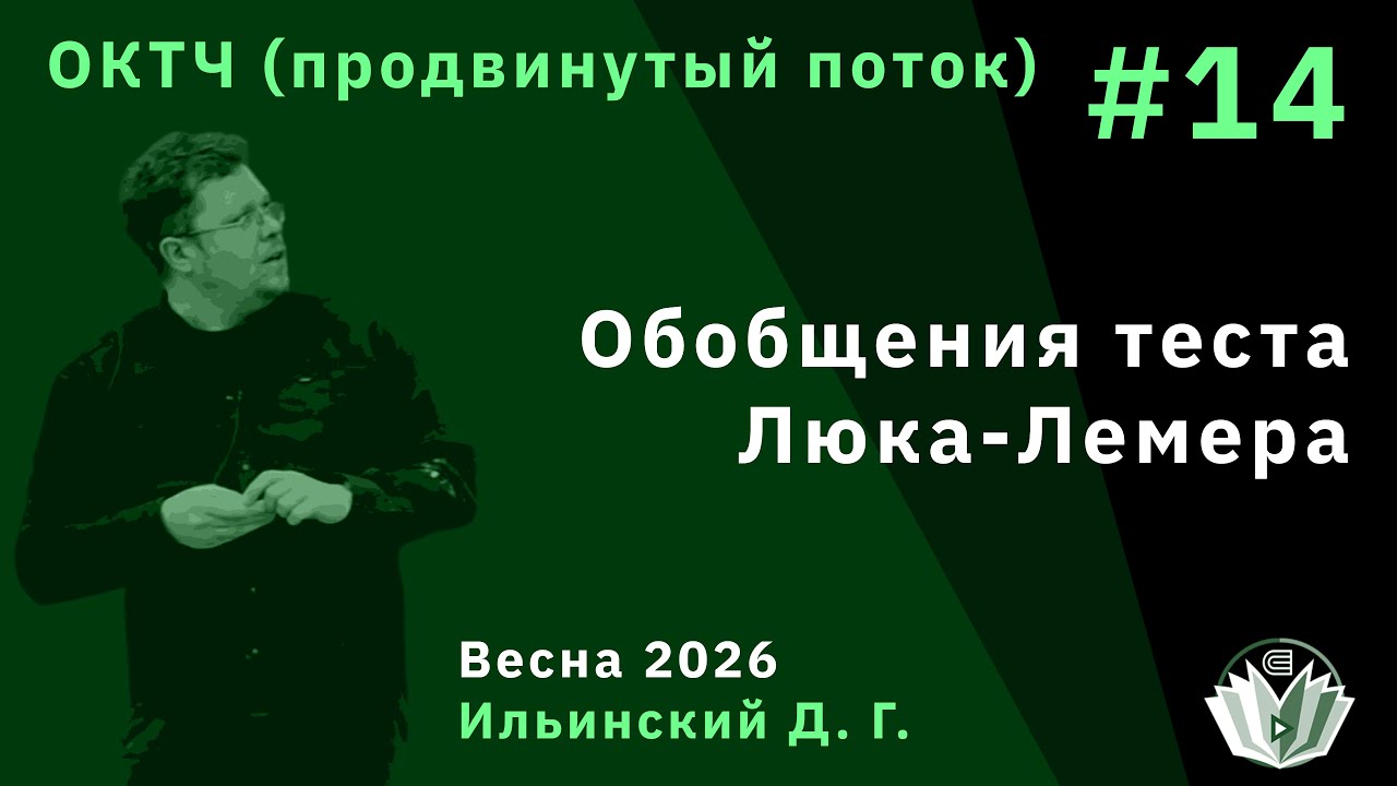 ОКТЧ (продвинутый поток) 14. Обобщения теста Люка-Лемера смотреть онлайн