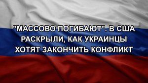 «Массово погибают». В США раскрыли, как украинцы хотят закончить конфликт