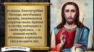 Молитва за упокой усопших. Православие.