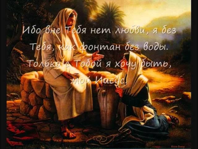 Я хочу быть с Иисусом смотреть онлайн