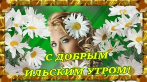 С ДОБРЫМ ИЮЛЬСКИМ УТРОМ!😍😍😍 Красивая музыкальная открытка с добрым утром!