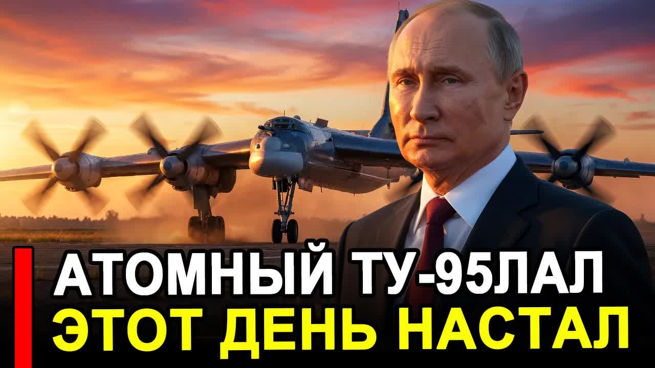 Ранее утро 11 Июля.. НАЧАЛОСЬ! Ту-95ЛАЛ атомный самолёт, который мог летать месяцами смотреть онлайн