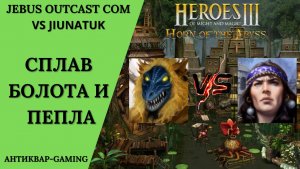 Герои 3. PvP vs JIyHATuK. Jebus Outcast Community. Сплав Болота и Пепла