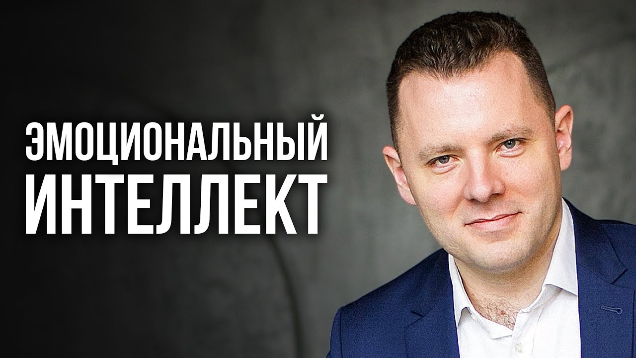 Эмоциональный интеллект. Как управлять эмоциями. Зачем нужен эмоциональный интеллект. смотреть онлайн