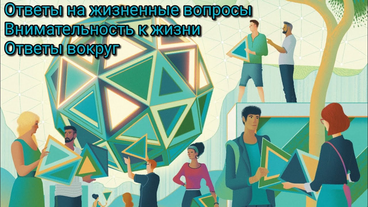 Ответы на вопросы жизни. Подсказки вокруг. Решение своих проблем. Кино. Музыка. Литература. смотреть онлайн