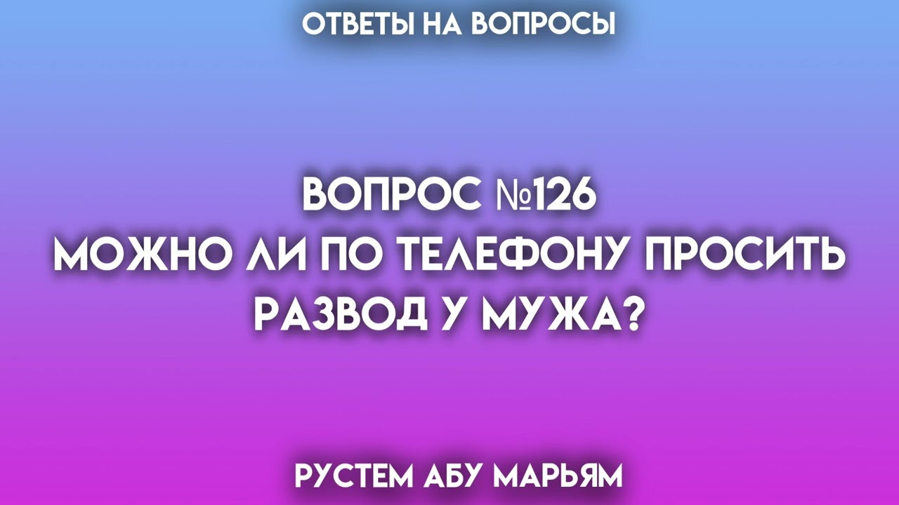 Можно ли по телефону просить развод у мужа? || Рустем Абу Марьям #ислам #коран #сунна #вера #истина смотреть онлайн