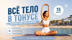 ПИЛАТЕС НА ВСЁ ТЕЛО ЗА 15 МИНУТ: Стройность, тонус и лёгкость без оборудования