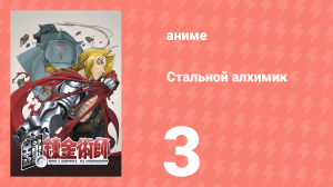 Стальной алхимик 3 серия (аниме-сериал, 2003)