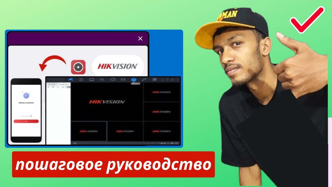 Как настроить HikVision (пошаговое руководство) | подключить HikVision к мобильному устройству