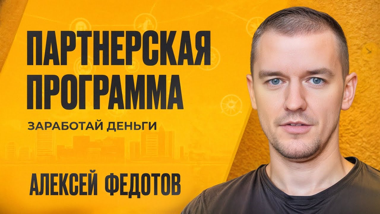 Партнерская программа смотреть онлайн