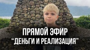 💰 ДЕНЬГИ И РЕАЛИЗАЦИЯ НОВОГО ВРЕМЕНИ | ПРЯМОЙ ЭФИР от 11.07.2026 г.