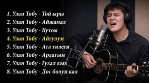 УЛАН ТАШКОЖОЕВ | УЛАН ТОБУ ЫР ЖЫЙНАК 1 - БӨЛҮК
