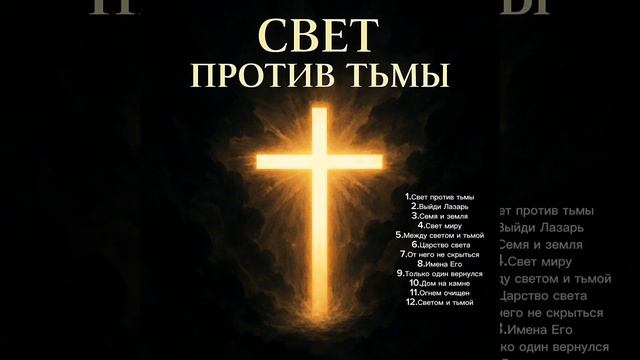 ✝️Свет против Тьмы-Light Against Darkness✝️
