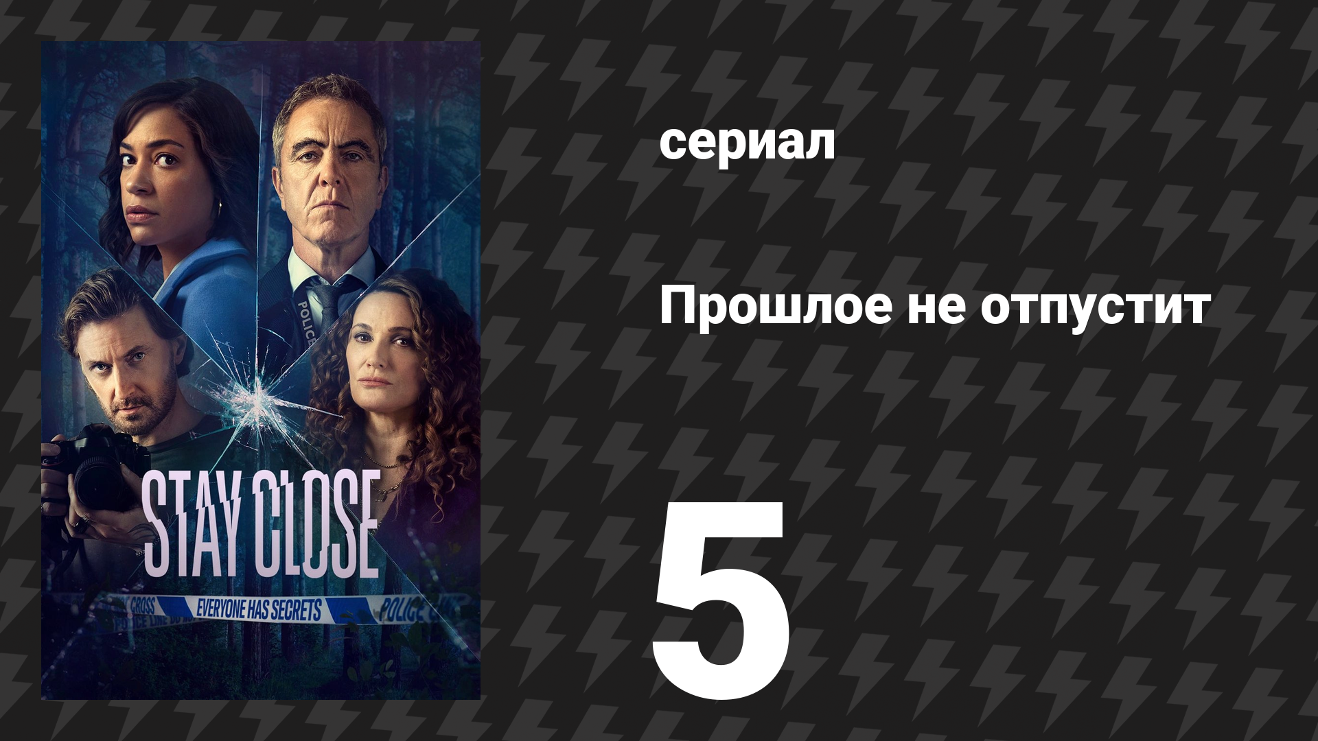 Прошлое не отпустит 5 серия (сериал, 2021) смотреть онлайн