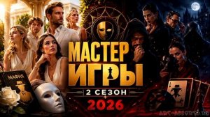 Мастер игры 2 сезон 5 выпуск 11.07.2026 обзор передачи