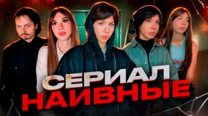 Сериал «Наивные» 1 - 7 серия СБОРНИК