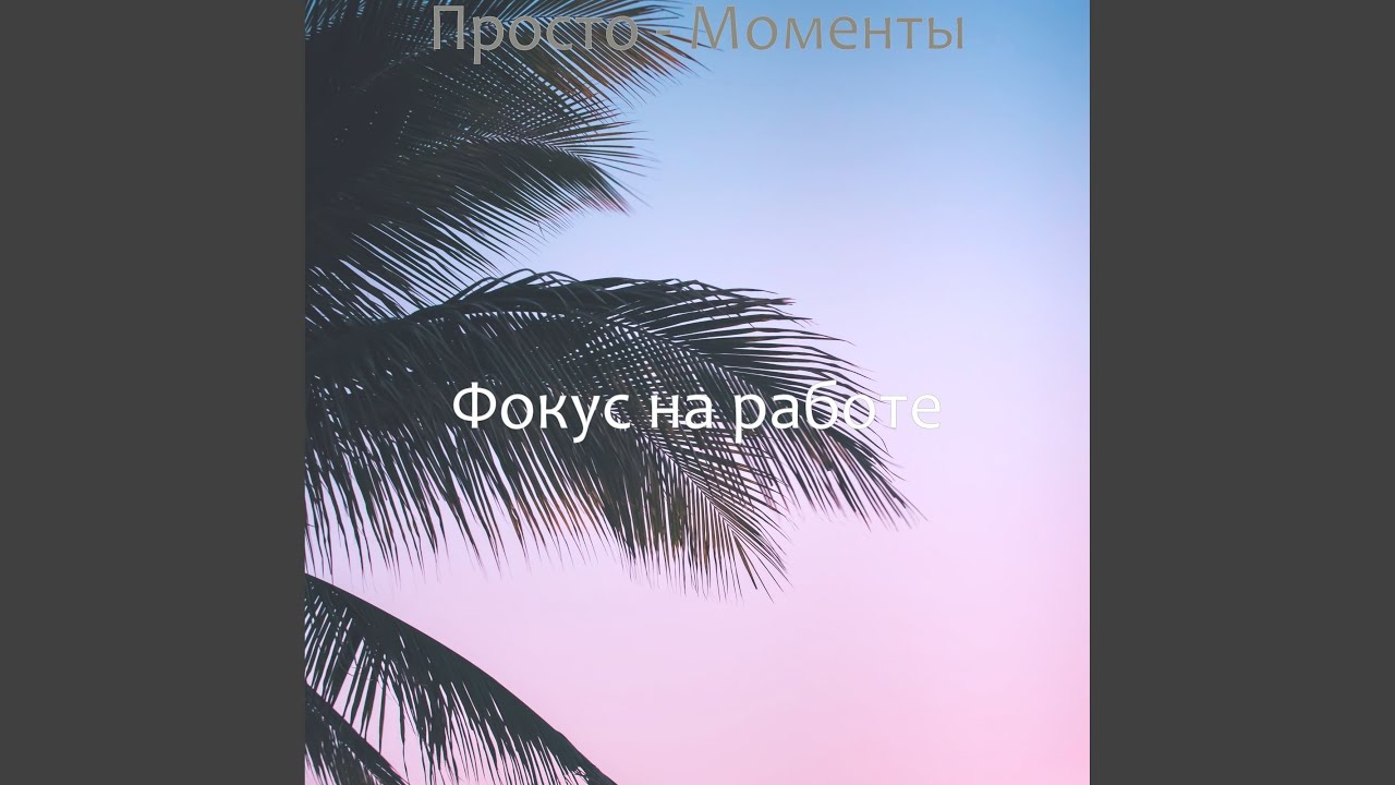 Вибрирующий - Настроение