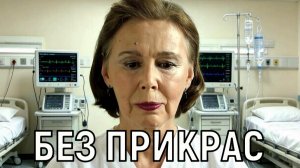 Собственными руками. Гальцев показал больную Евгению Симонову - затяжной самообман