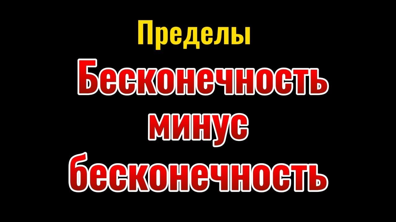 8. Пределы. Бесконечность минус бесконечность. смотреть онлайн