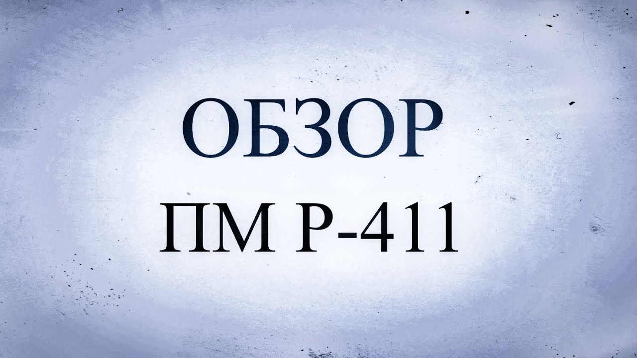 РАСПАКОВКА и ОБЗОР ПМ Р-411 смотреть онлайн