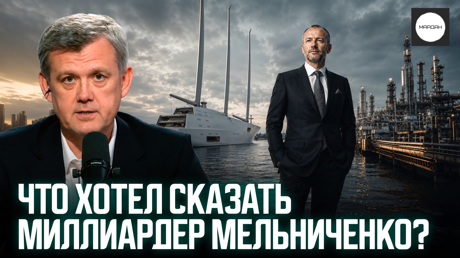 ЧТО ХОТЕЛ СКАЗАТЬ МИЛЛИАРДЕР МЕЛЬНИЧЕНКО? смотреть онлайн