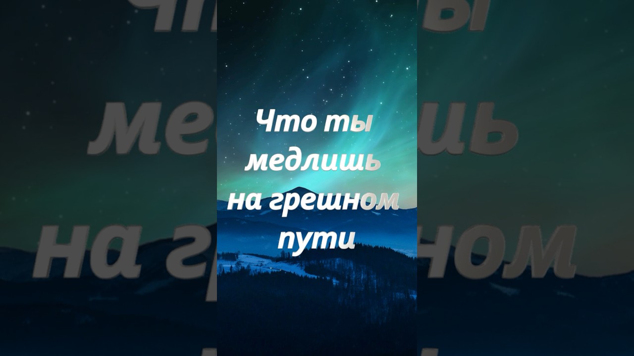 Что ты медлишь на грешном пути | Worship | Слово Давида | Христианская песня#shorts2025 #sunoai