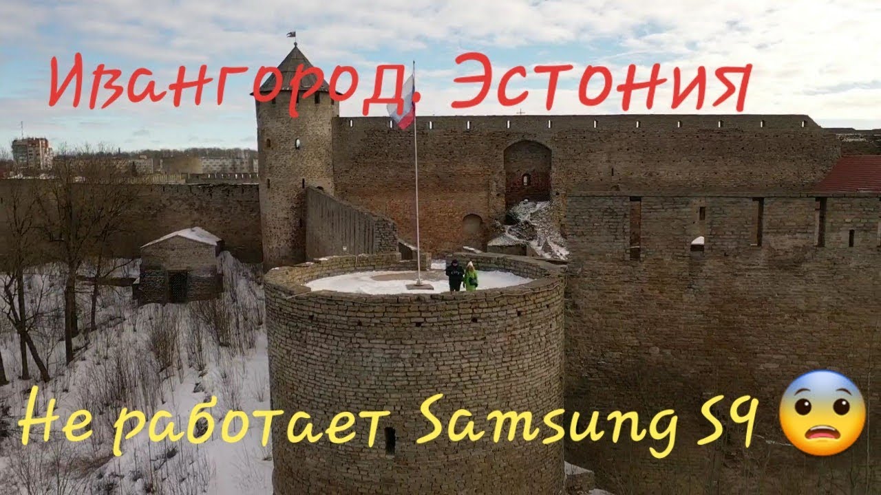 Ивангород - на границе с Эстонией. Не работает samsung s9. Съемки с воздуха. смотреть онлайн