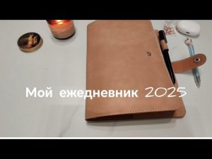 Мой ежедневник в 2025году. Как он изменился? Новая обложка и разделы. #ежедневник #планер