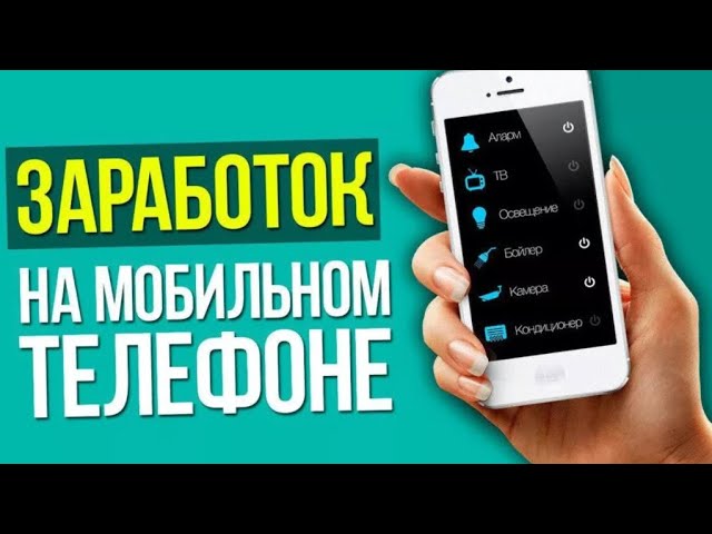 Быстрый Заработок с помощью телефона, Работа онлайн смотреть онлайн