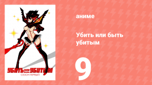 Убей или умри 9 серия (аниме-сериал, 2013)