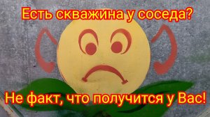 У соседа скважина, а у Вас глина..