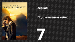 Под знаменем небес 7 серия «Кровавое искупление» (сериал, 2022)