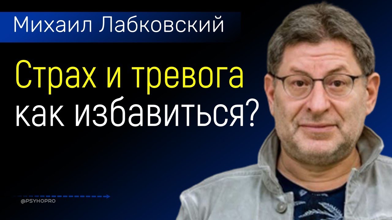 Как избавиться от страха и тревоги Лабковский Михаил (психология) смотреть онлайн